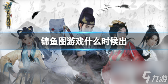 《锦鱼图》游戏发售时间分享
