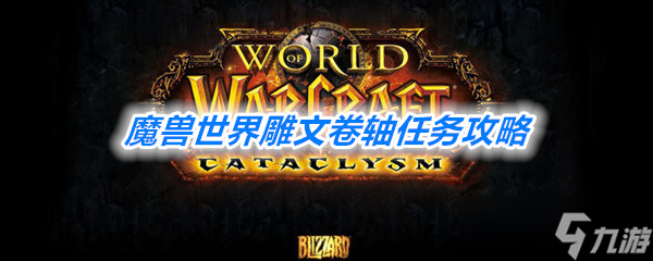 《魔兽世界》怀旧服雕文卷轴任务攻略