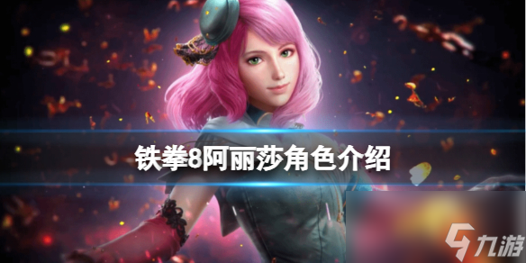 《铁拳8》阿丽莎新角色介绍