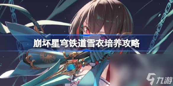 《崩坏星穹铁道》雪衣培养攻略