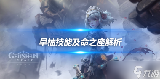早柚技能及命之座解析，早柚特点详细介绍