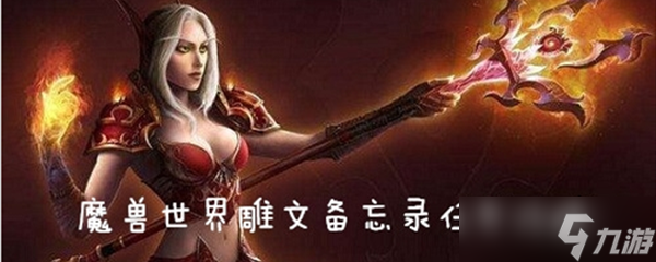 《魔獸世界》懷舊服雕文備忘錄任務攻略