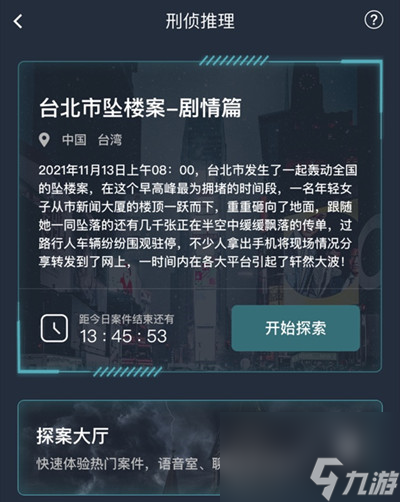 犯罪大师台北市坠楼案答案是什么台北市坠楼案剧情篇正确答案分析