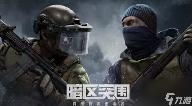 暗区突围攻略教程与地图详情（游戏规则及新手快速上手指南）