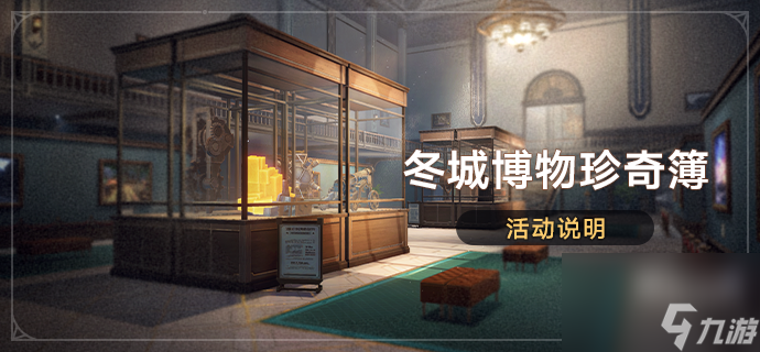 《崩坏星穹铁道》冬城博物珍奇簿玩法攻略