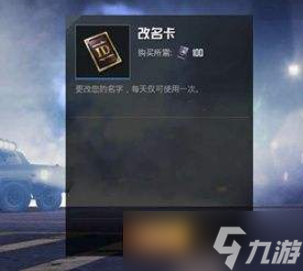 《和平精英》改名卡怎么获得