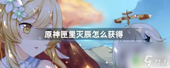原神匣滅星辰屬性 原神匣里滅辰獲得攻略