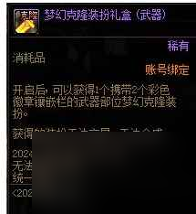 单机攻略《DNF》梦幻克隆武器装扮礼盒介绍