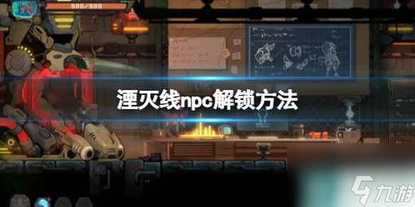 单机攻略《湮灭线》npc解锁方法