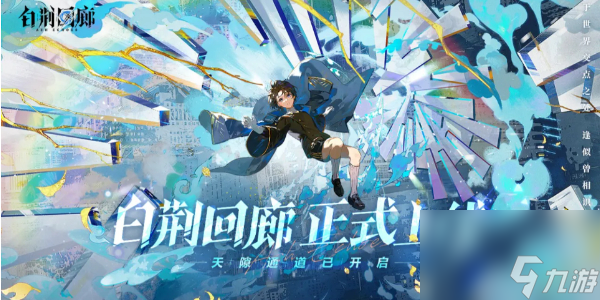 白荆回廊角色排行榜
