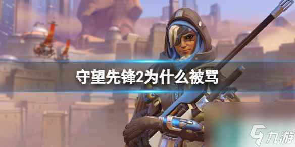 单机攻略《守望先锋2》被骂原因介绍
