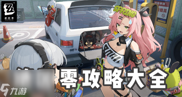 绝区零攻略大全