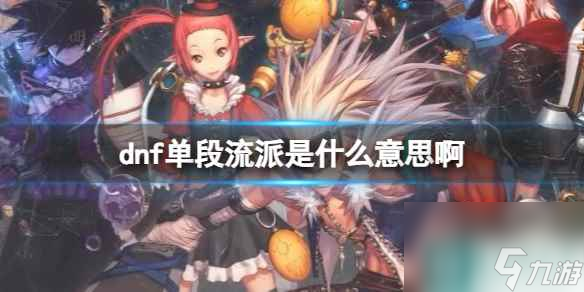 单机攻略《dnf》单段流派介绍
