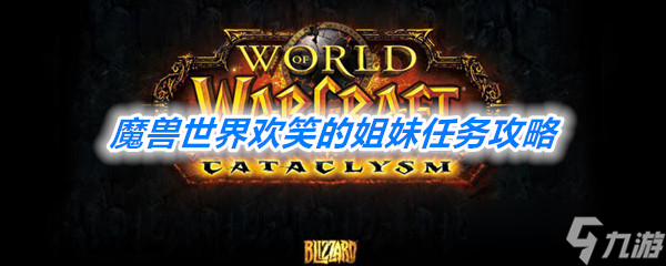 《魔獸世界》懷舊服歡笑的姐妹任務(wù)攻略