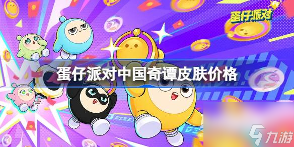 蛋仔派对中国奇谭皮肤价格一览
