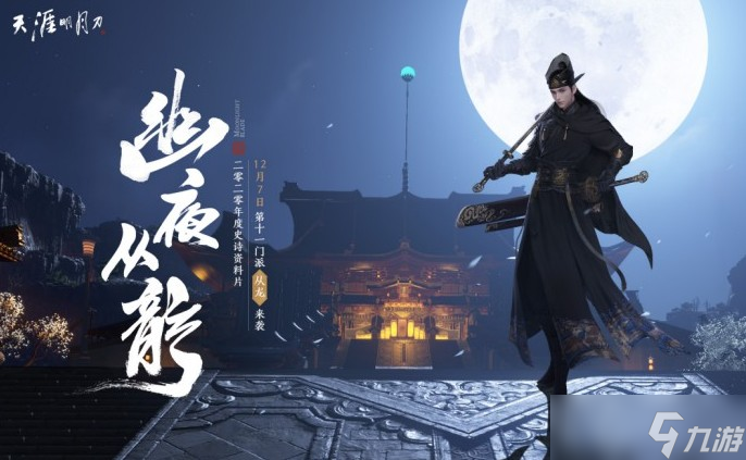 <a id='link_pop' class='keyword-tag' href='https://www.9game.cn/tymyd/'>天涯明月刀手游</a>从龙装备词缀出什么