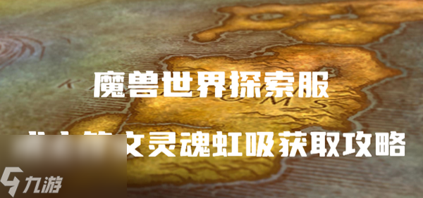 魔兽世界探索服术士符文灵魂虹吸怎么获得
