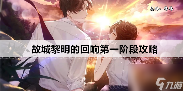 未定事件簿故城黎明的回响案情推演第一阶段攻略