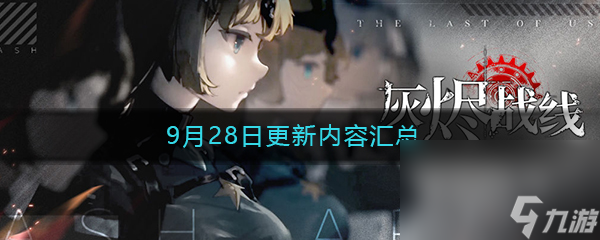 《灰烬战线》9月28日更新内容汇总