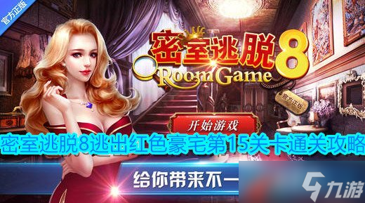 《密室逃脱8：逃出红色豪宅》第15关卡攻略