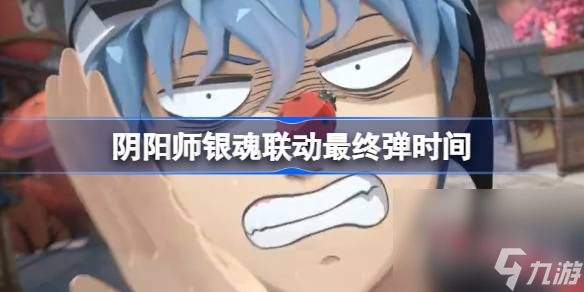 《阴阳师》银魂联动最终弹时间一览