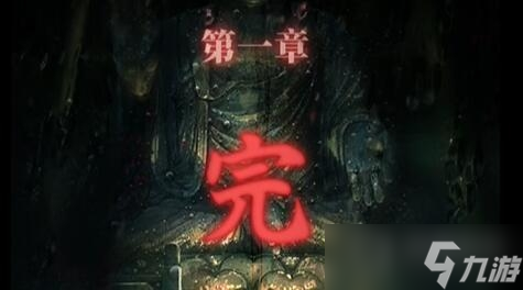 《山阴》游戏第一章通关方法