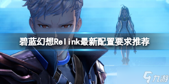 《碧藍幻想Relink》<a href=