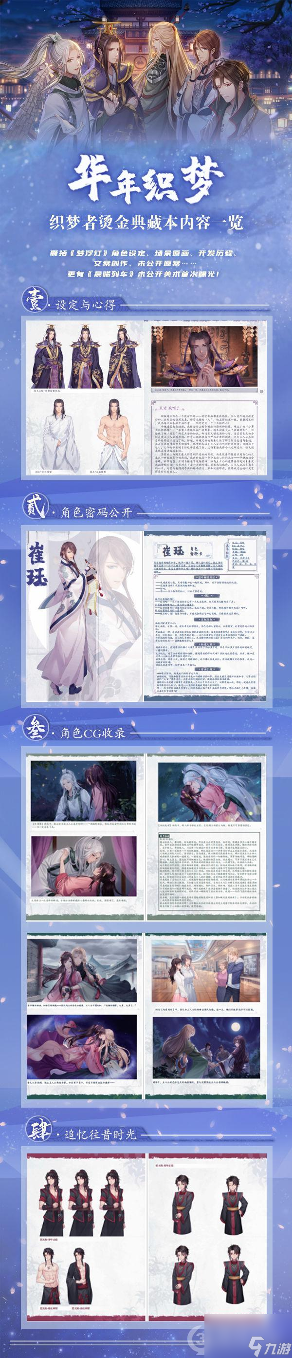 <a id='link_pop' class='keyword-tag' href='https://www.9game.cn/mfd/'>梦浮灯</a>“华年织梦”典藏本内容提前曝光