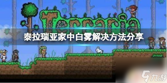 泰拉瑞亚雾化 《泰拉瑞亚》家中白雾原因解析