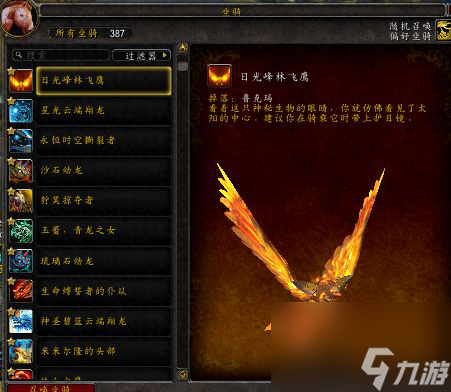 日光峰林飞鹰在哪刷（魔兽世界稀罕的坐骑盘点）「已分享」