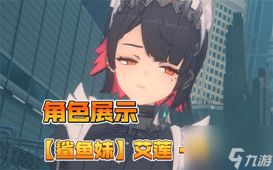 《绝区零》鲨鱼妹专武是什么 鲨鱼妹专武介绍