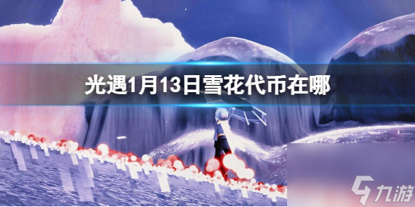 《光遇》1月13日雪花代币位置