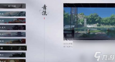 《<a id='link_pop' class='keyword-tag' href='https://www.9game.cn/yyslskfsjwx/'>燕云十六声</a>》清溪门派武学有哪些技能