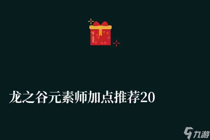 龙之谷元素师加点推荐2024（刷图技能加点详解）