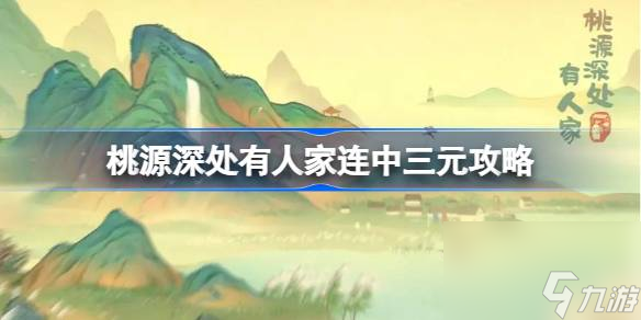 <a id='link_pop' class='keyword-tag' href='https://www.9game.cn/daihaoyc/'>桃源深处有人家</a>连中三元怎么达成,桃源深处有人家连中三元攻略