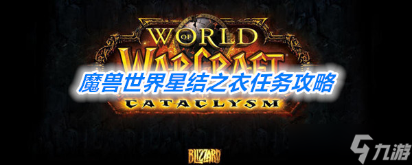 《魔兽世界》怀旧服星结之衣任务攻略