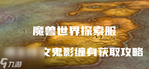 魔兽世界探索服术士符文鬼影缠身怎么获得