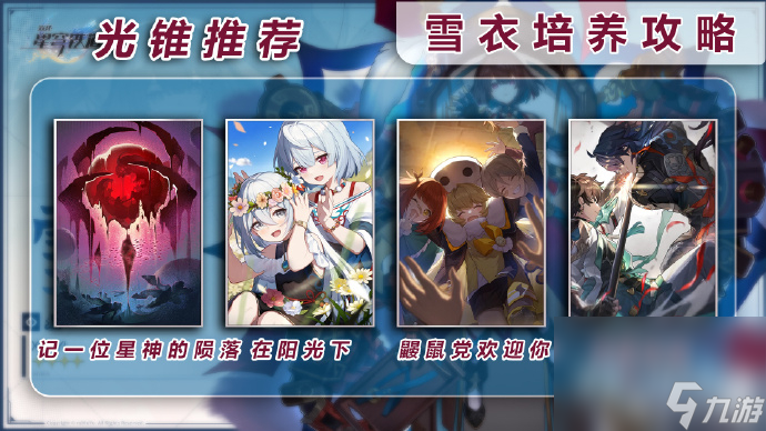 《崩坏星穹铁道》雪衣培养攻略