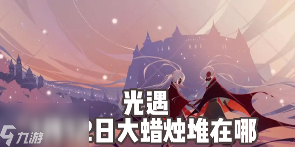 光遇1月12日大蜡烛堆在哪