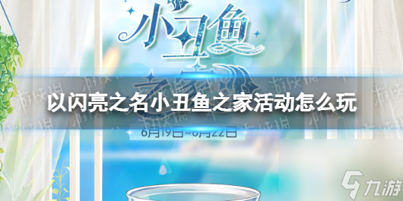 以闪亮之名小丑鱼之家活动怎么玩小丑鱼之家活动介绍