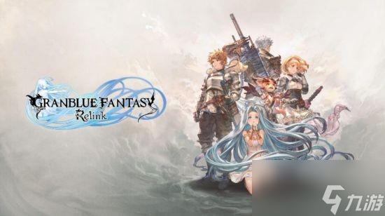 ARPG《碧蓝幻想：Relink》游戏部分内容现已开放！