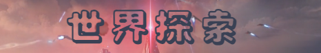 星球：重启 ——末世生存手游的希望？