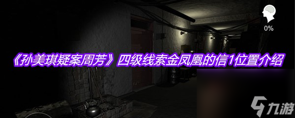 《孙美琪疑案周芳》四级线索金凤凰的信1位置介绍
