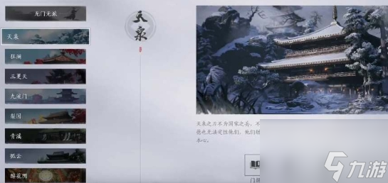 《<a id='link_pop' class='keyword-tag' href='https://www.9game.cn/yyslskfsjwx/'>燕云十六声</a>》天泉门门派有哪些技能