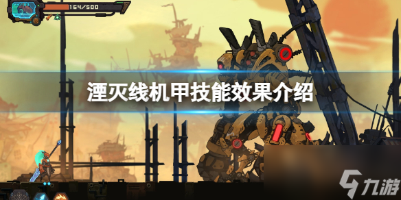《湮灭线》机甲技能效果介绍