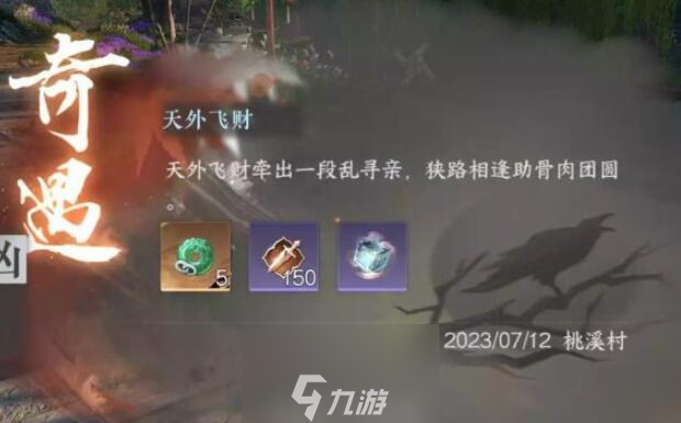 逆水寒手游天外飞财奇遇攻略