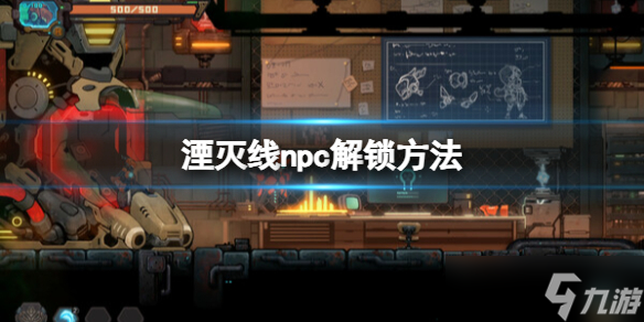 《湮滅線》npc解鎖方法