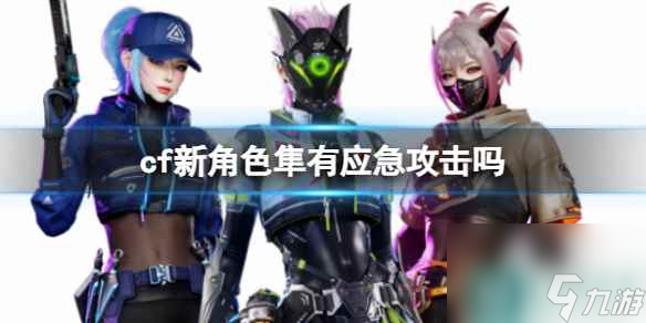 单机攻略《cf》新角色隼应急攻击介绍