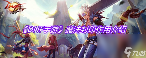 《DNF手游》魔法封印作用介绍