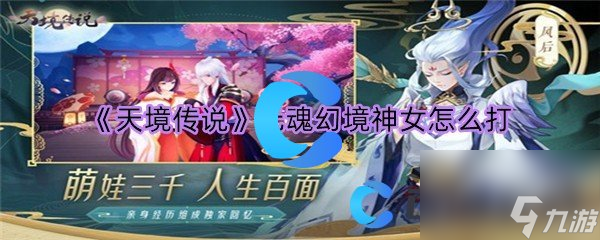 《天境传说》元魂幻境神女怎么打